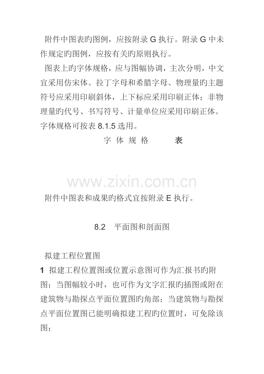 勘察报告应附相应的图件和表格的规定.doc_第3页