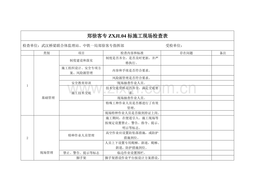 郑徐客专施工检查表.doc_第1页