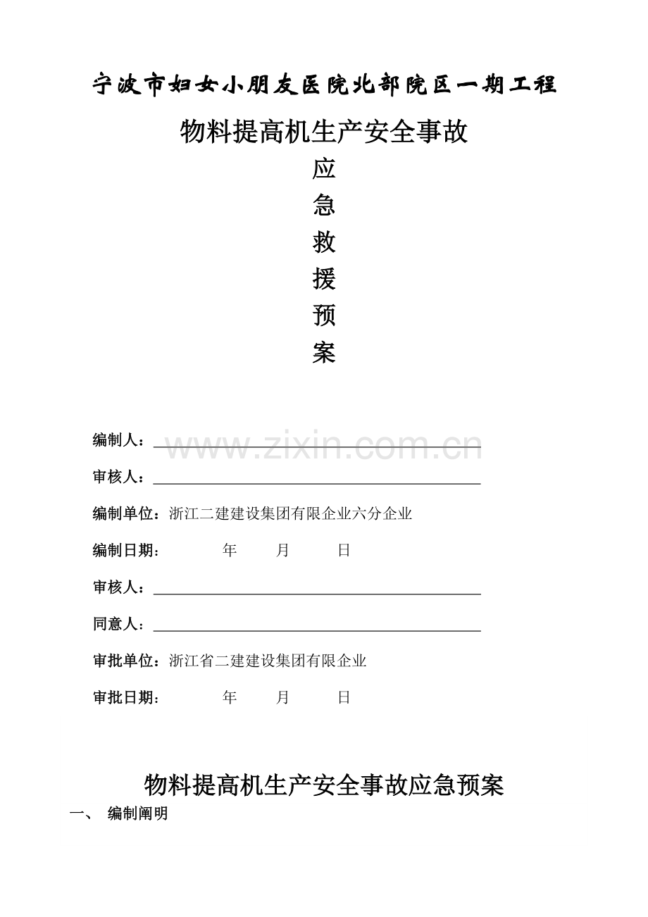 2023年物料提升机生产安全事故应急预案.doc_第1页