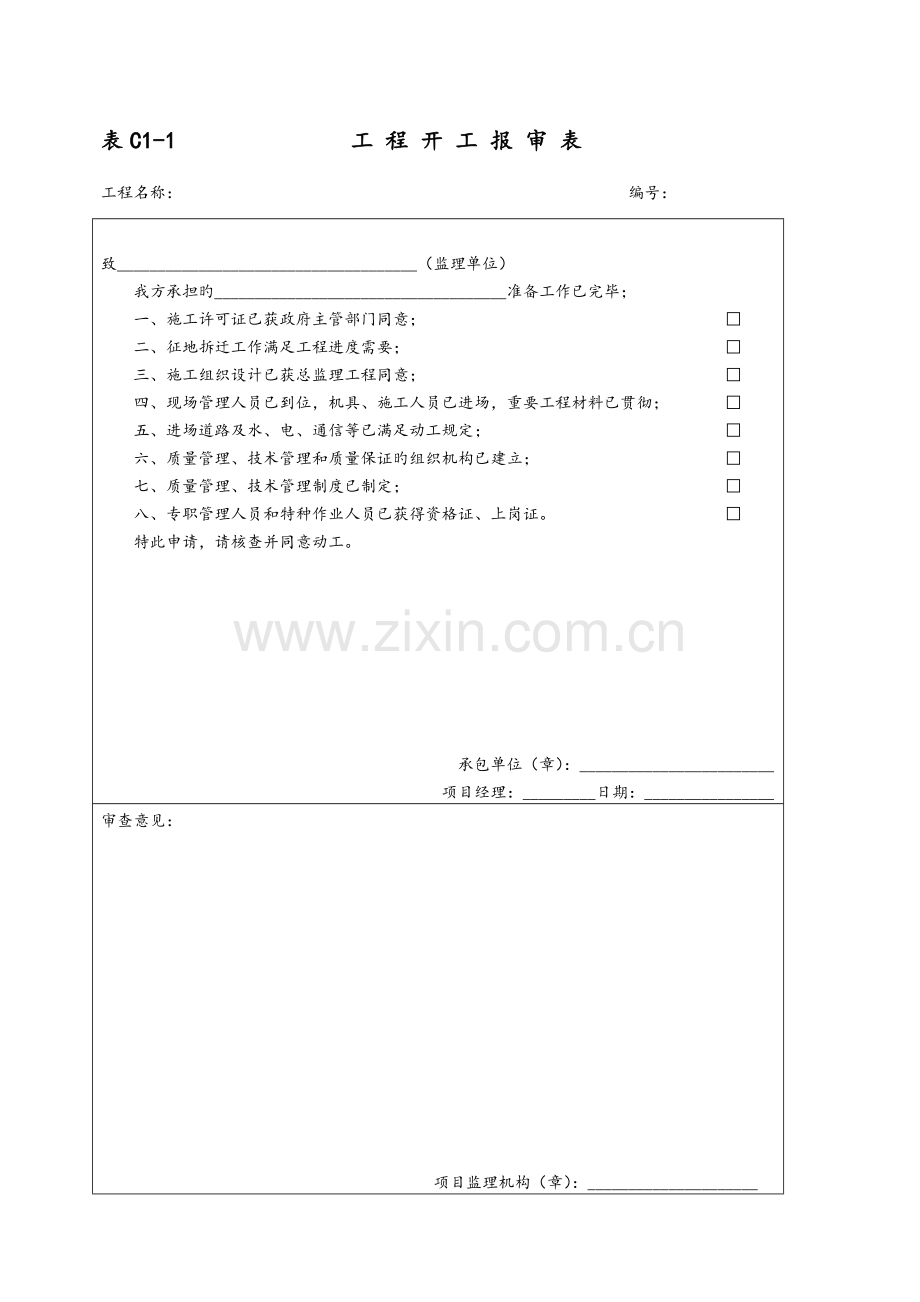 表工程管理资料.doc_第1页