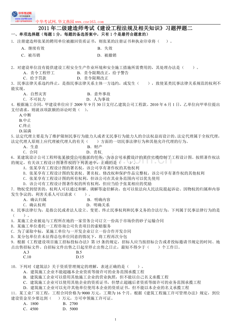 2011年二级建造师考试《建设工程法规及相关知识》习题押题二.doc_第1页