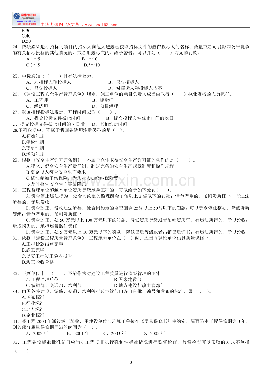 2011年二级建造师考试《建设工程法规及相关知识》习题押题二.doc_第3页