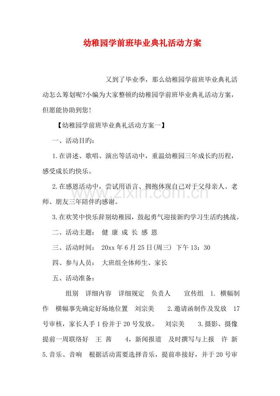 幼儿园学前班毕业典礼活动方案.doc_第1页