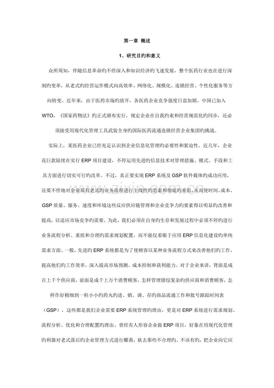 医药企业ERP实施中需求规划与流程分析.docx_第1页