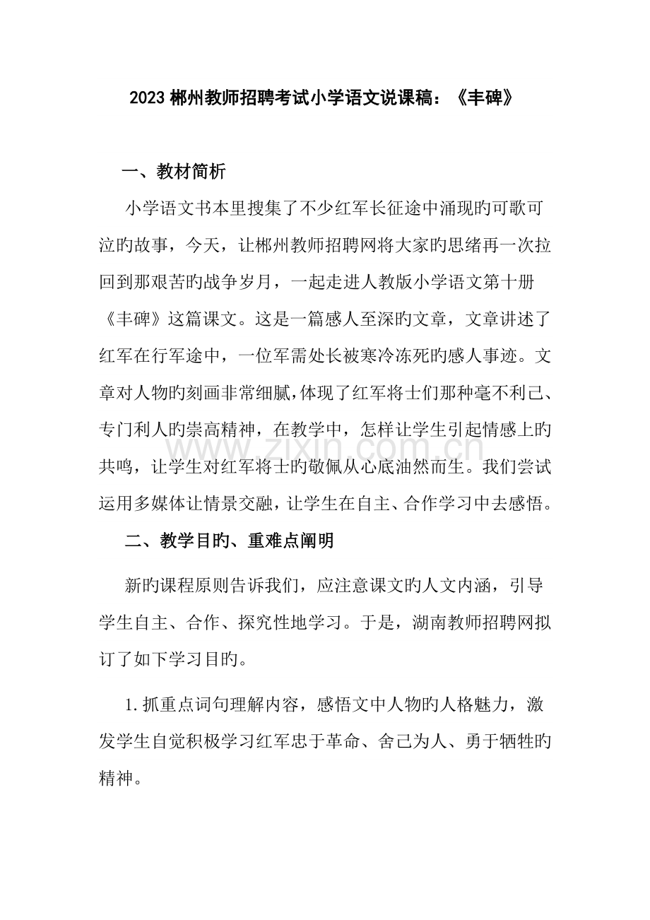 2023年郴州教师招聘考试小学语文说课稿丰碑.doc_第1页