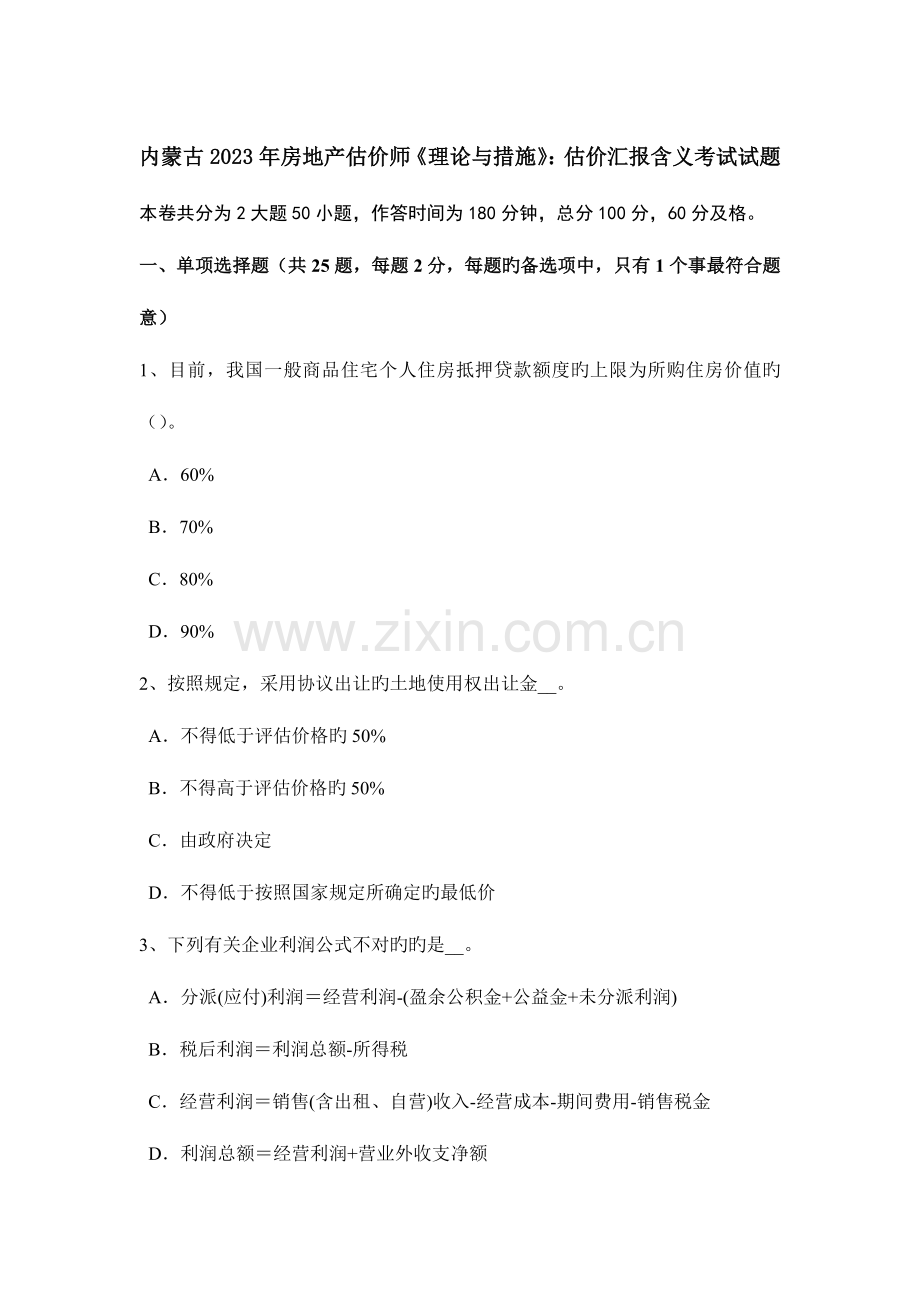 2023年内蒙古房地产估价师理论与方法估价报告含义考试试题.doc_第1页