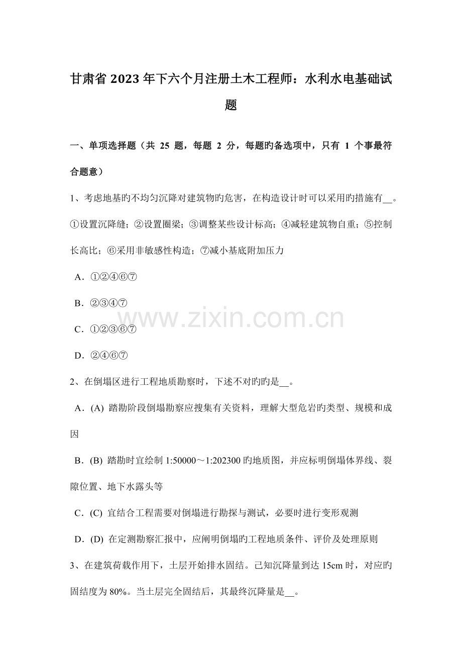 2023年甘肃省下半年注册土木工程师水利水电基础试题.doc_第1页