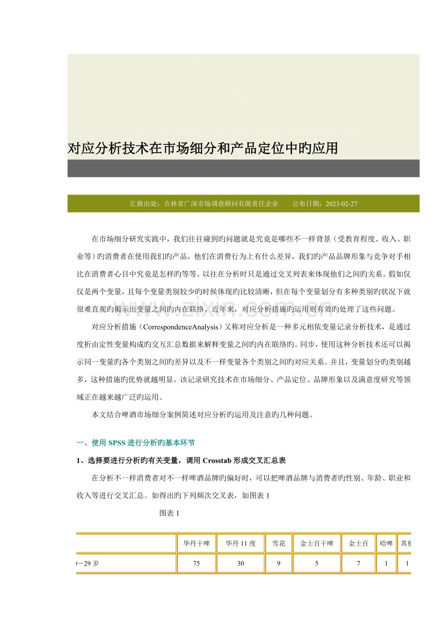 对应分析技术在市场细分和产品定位中的应用.doc_第1页