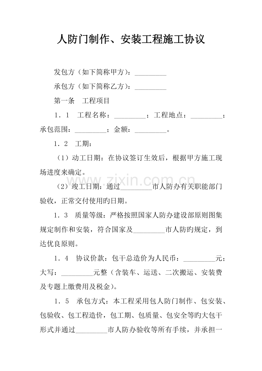 人防门制作安装工程施工合同.docx_第1页