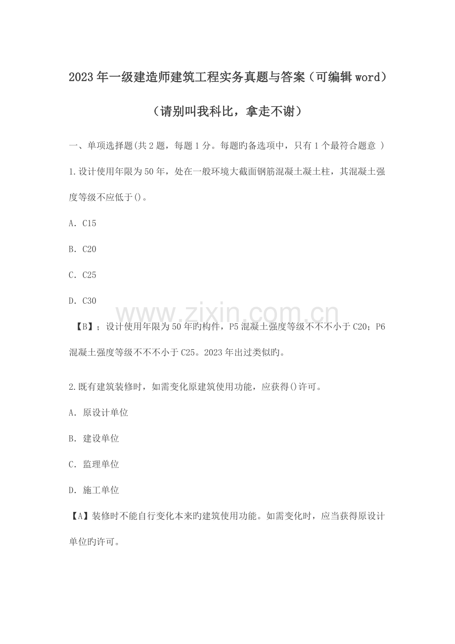 2023年一级建造师建筑工程实务真题与答案.docx_第1页