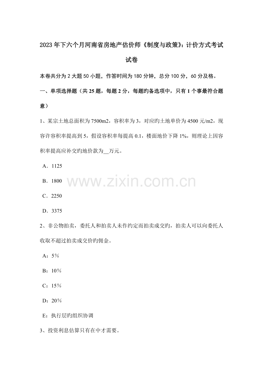 2023年下半年河南省房地产估价师制度与政策计价方式考试试卷.doc_第1页