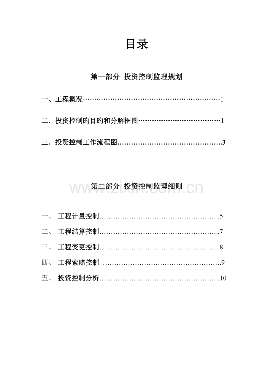 工程建设投资控制课程设计.docx_第2页