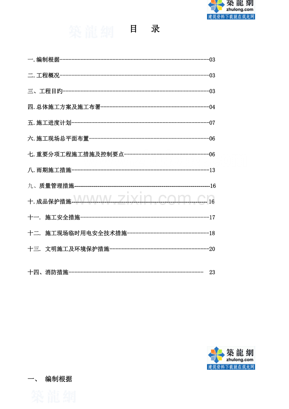 小区室外排水工程施工组织设计.doc_第1页