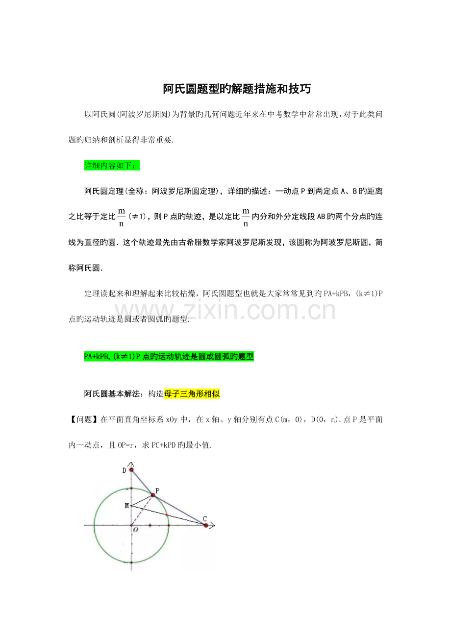 2023年阿氏圆问题归纳.doc_第1页