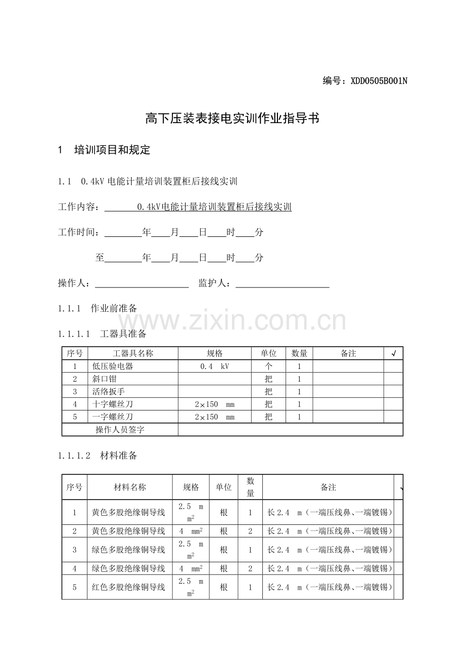 高低压装表接电实训作业指导书及评分标准汇总.doc_第1页