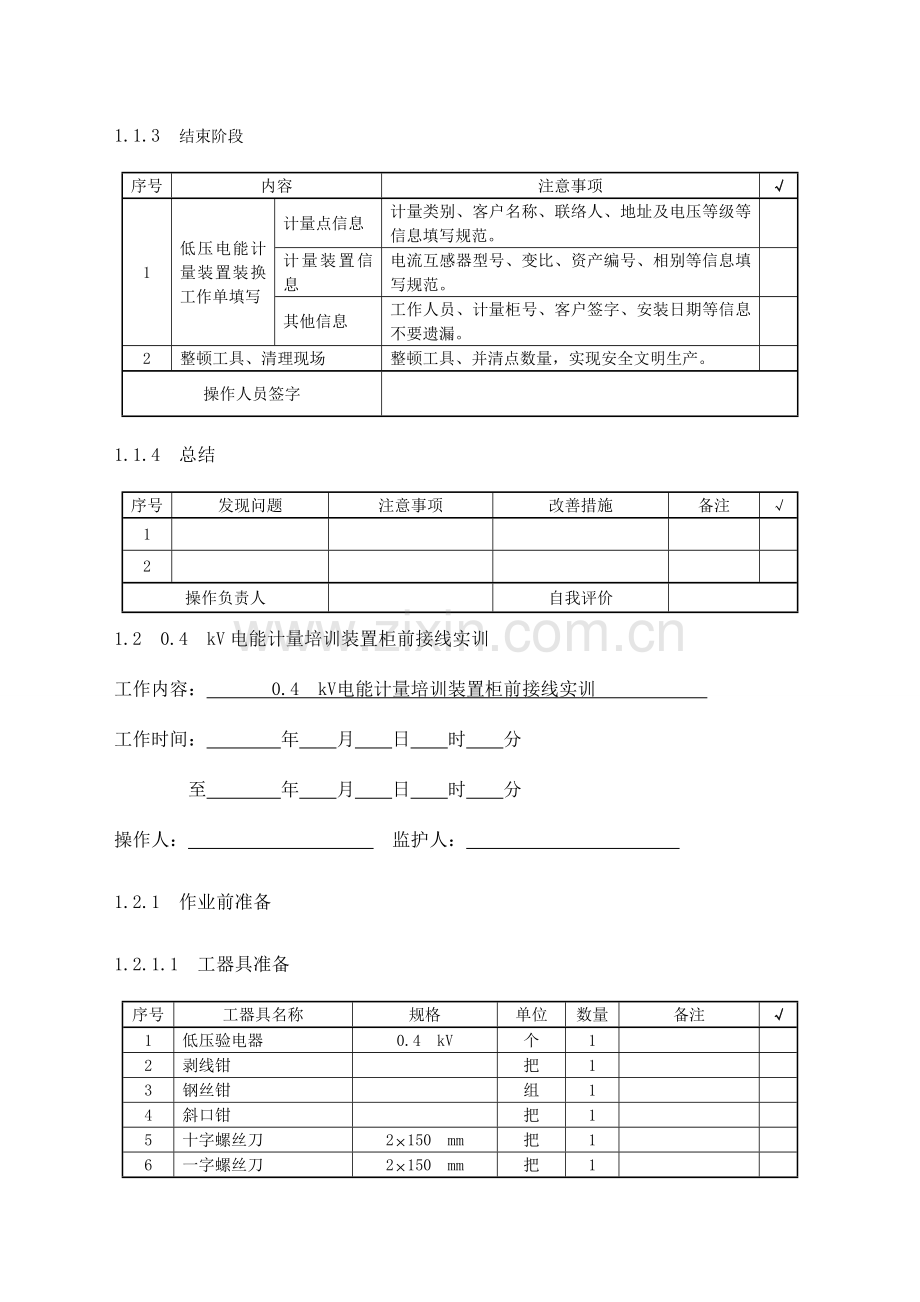 高低压装表接电实训作业指导书及评分标准汇总.doc_第3页