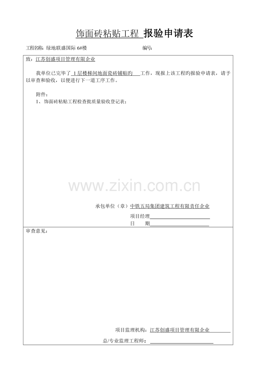 地砖粘贴工程检验批质量验收记录表.doc_第1页