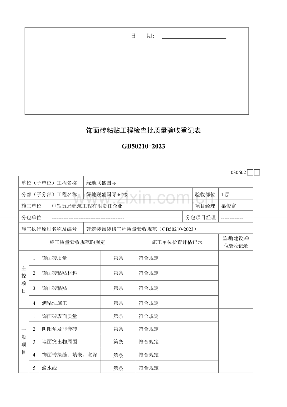 地砖粘贴工程检验批质量验收记录表.doc_第2页