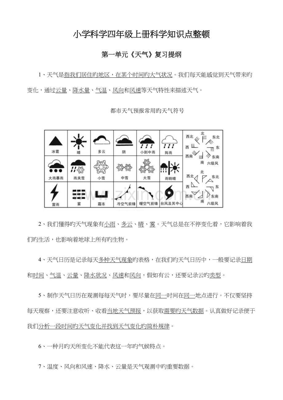 2023年小学科学四年级上册科学知识点整理.docx_第1页