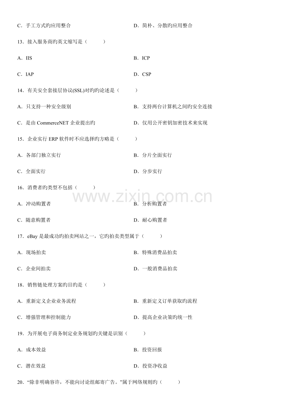 2023年高等教育自学考试电子商务概论试题历年试卷.doc_第3页