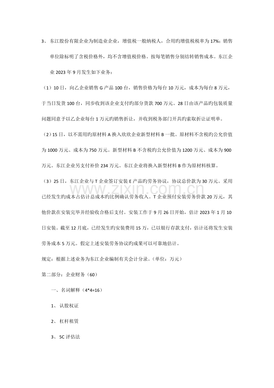 2023年江西财经大学会计学考研历年真题.doc_第3页