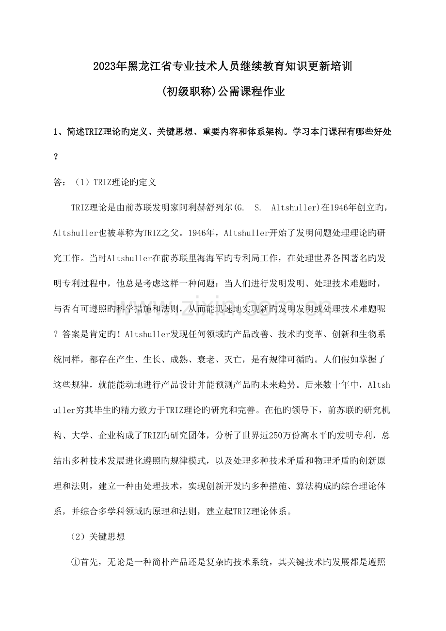 2023年黑龙江省专业技术人员继续教育知识更新培训初级职称公需课程作业.doc_第1页