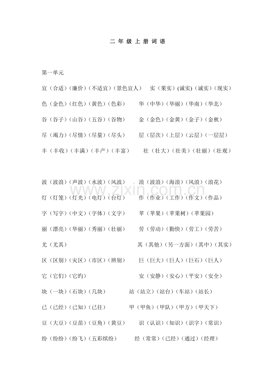 2023年二上语文全册词语多音字.doc_第1页