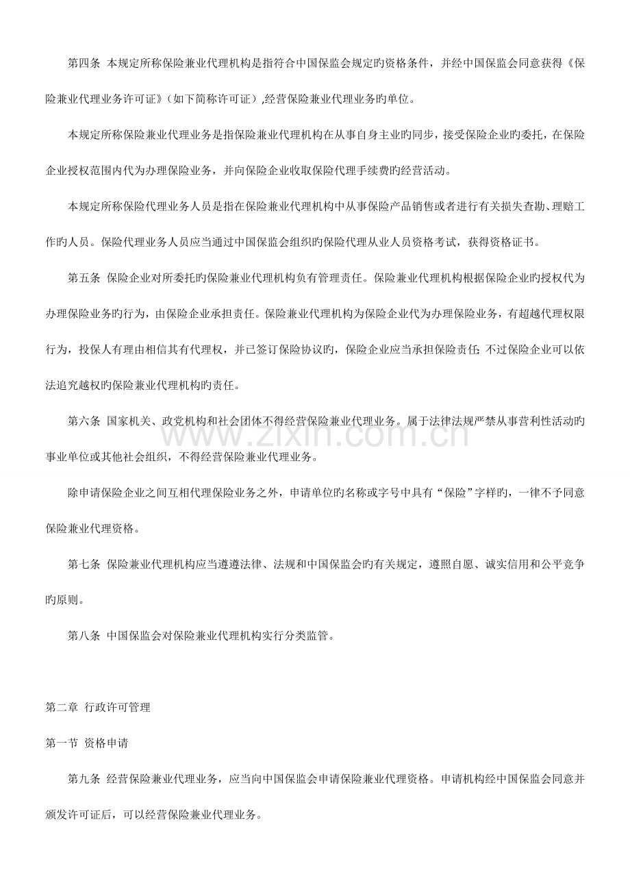 保险兼业代理机构管理规定.doc_第2页