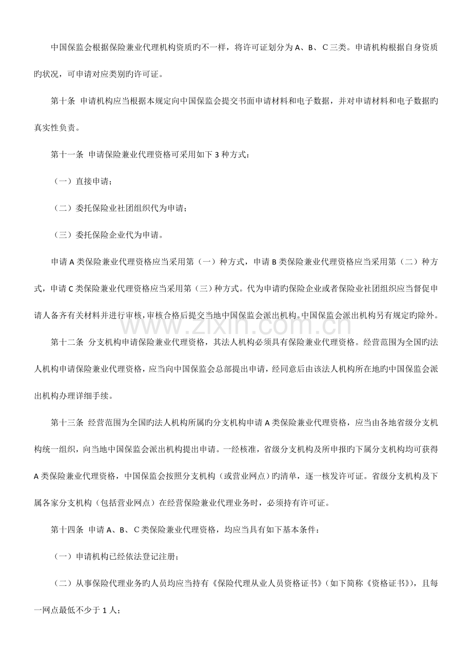 保险兼业代理机构管理规定.doc_第3页