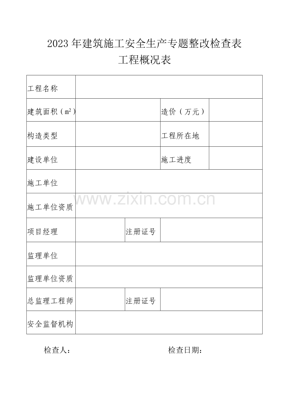 建筑施工安全生产专项整治检查表.doc_第1页