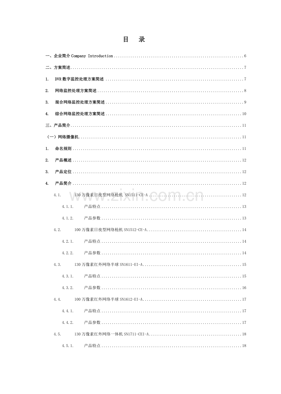 数字视频监控系统解决方案.doc_第2页