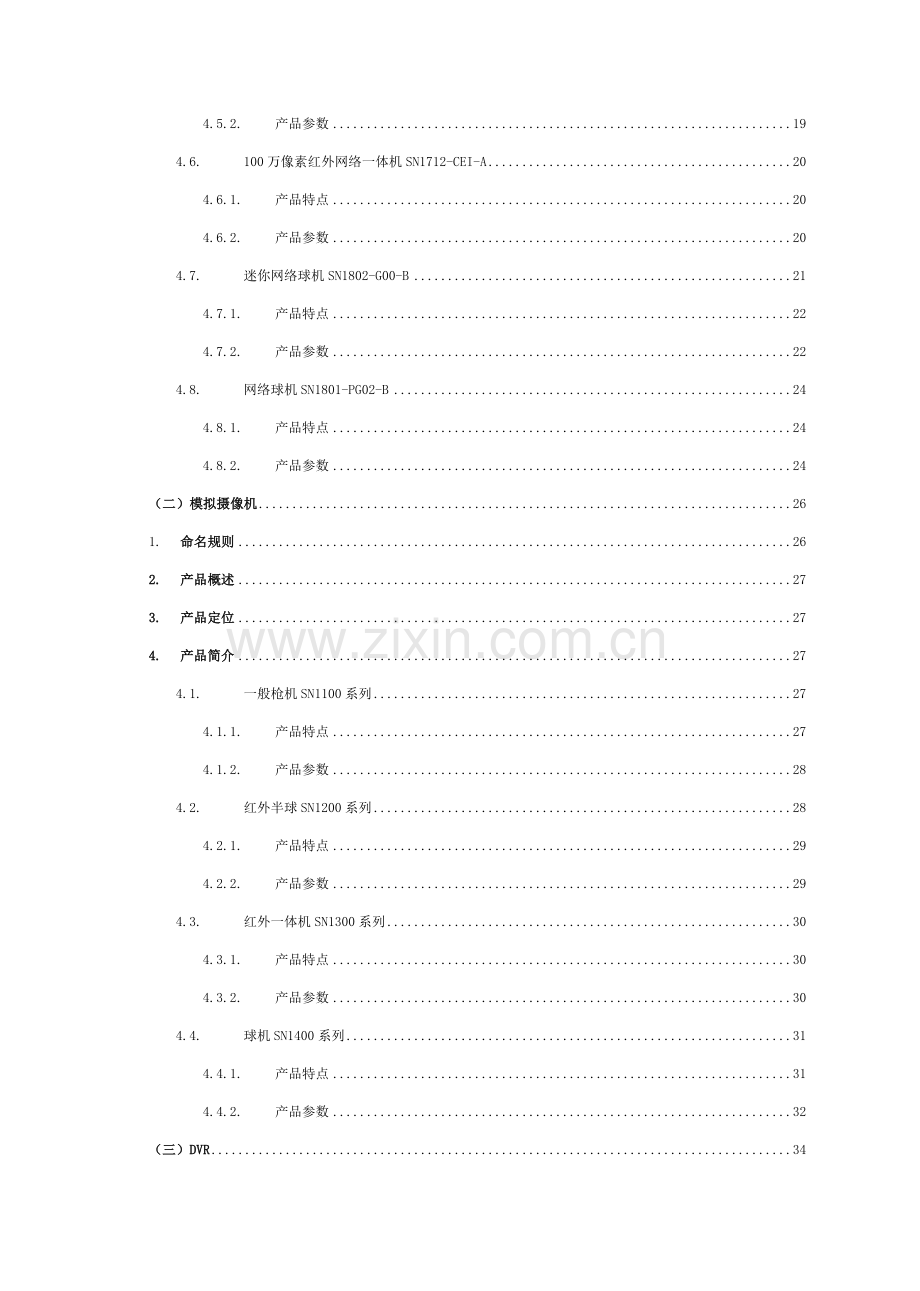 数字视频监控系统解决方案.doc_第3页