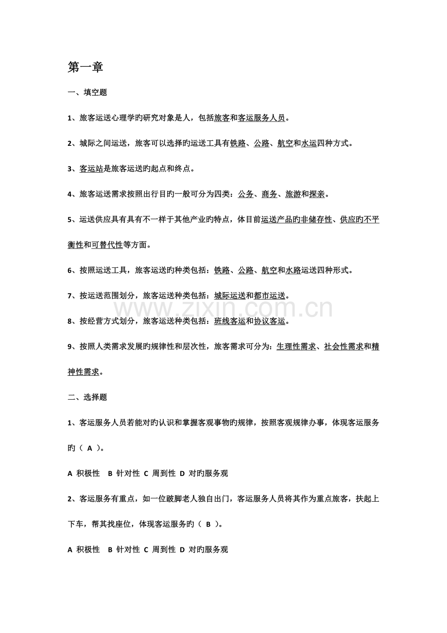 2023年旅客运输心理学考试题库.doc_第1页