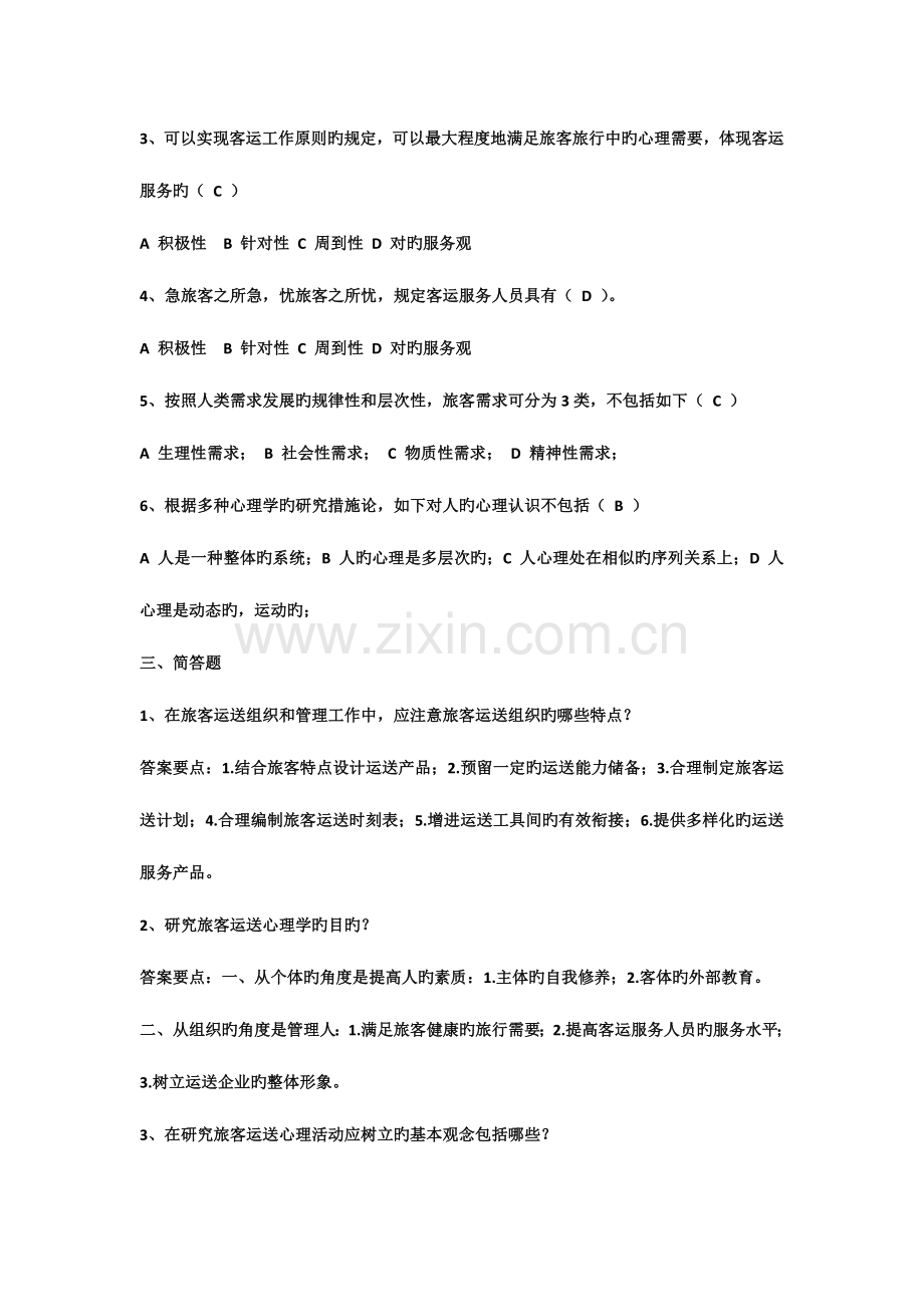 2023年旅客运输心理学考试题库.doc_第2页