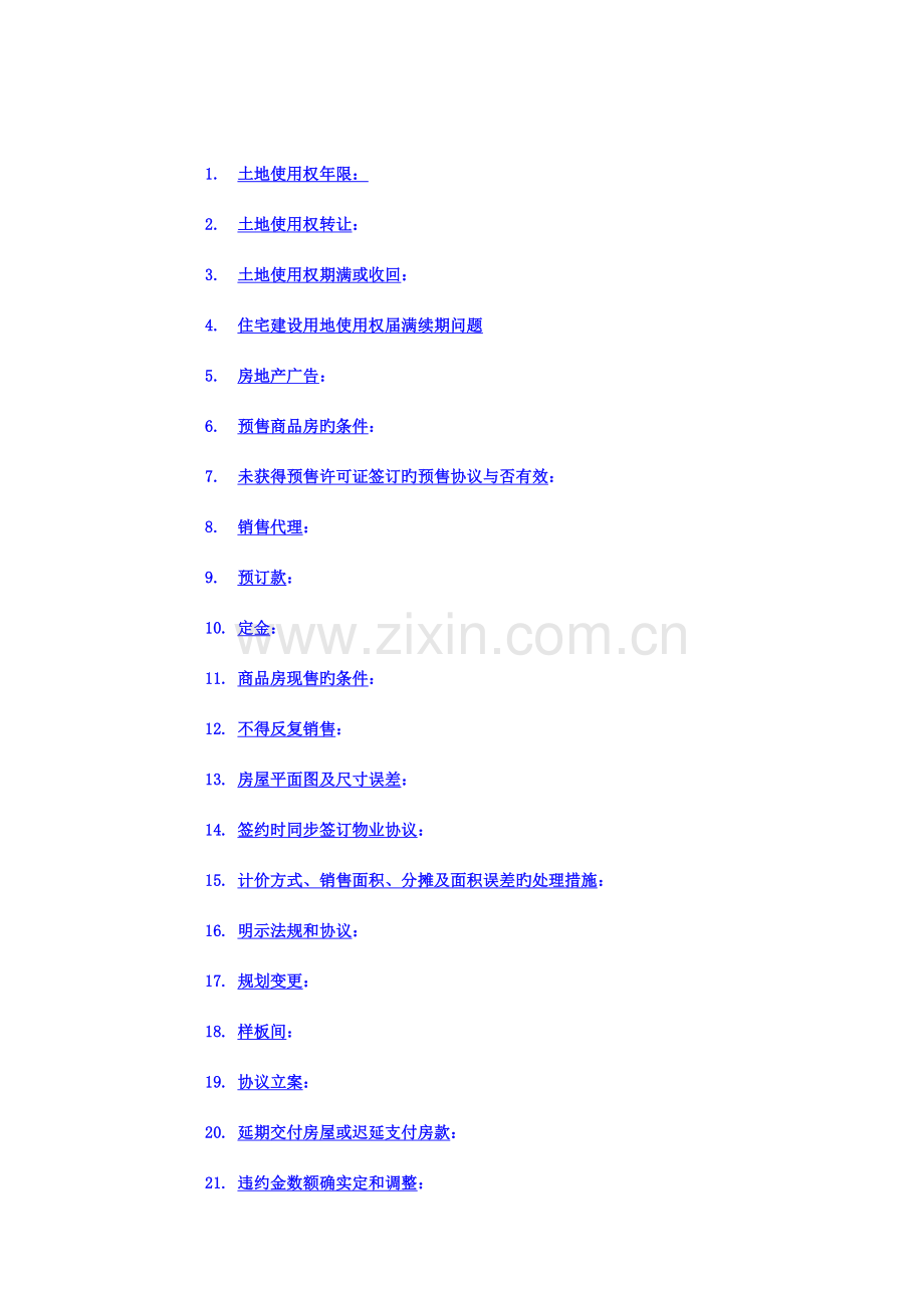 房地产法律法规手册.doc_第1页