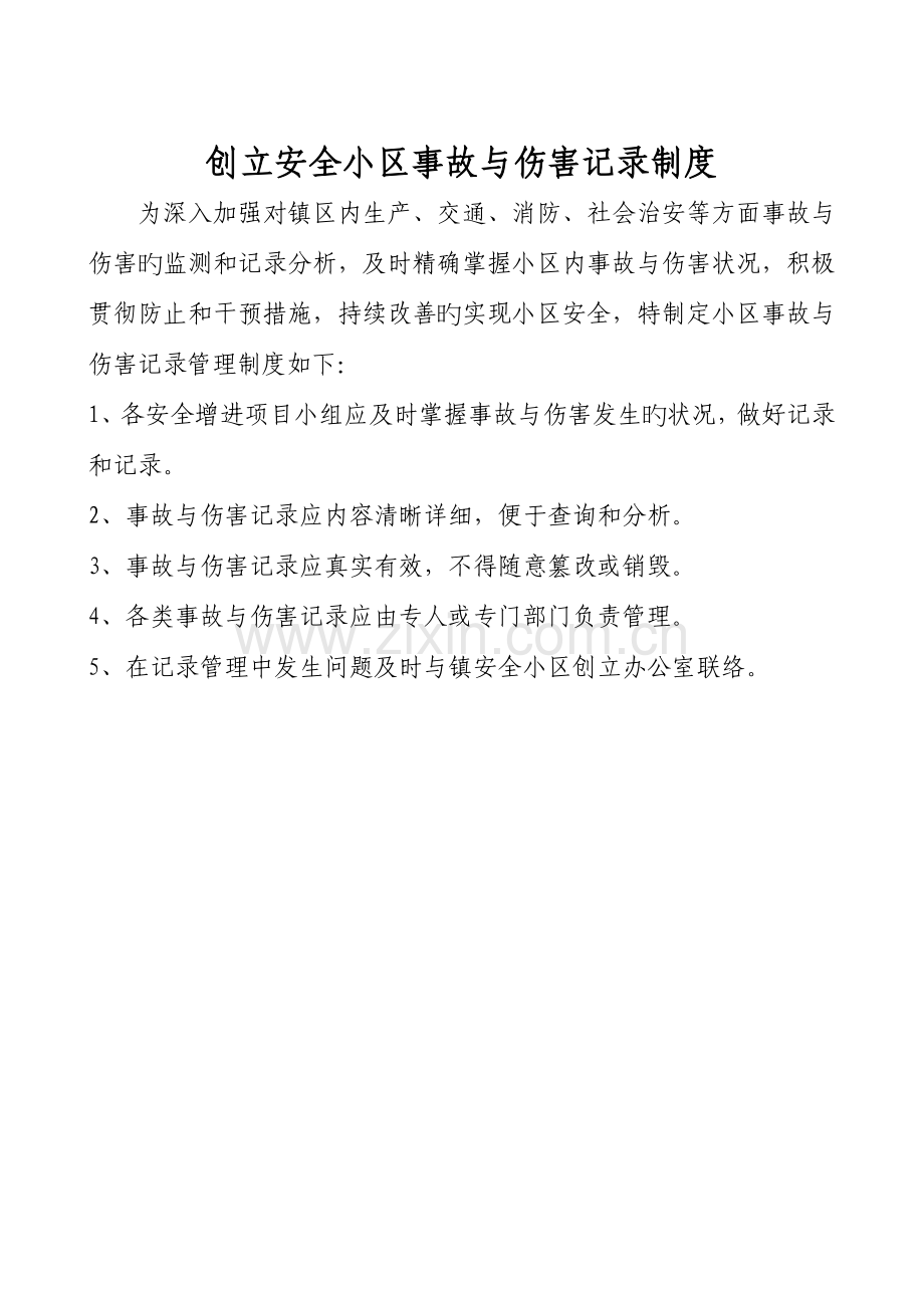 安全社区管理制度.doc_第2页