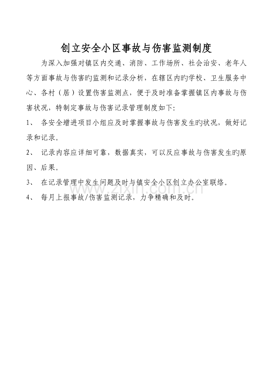 安全社区管理制度.doc_第3页