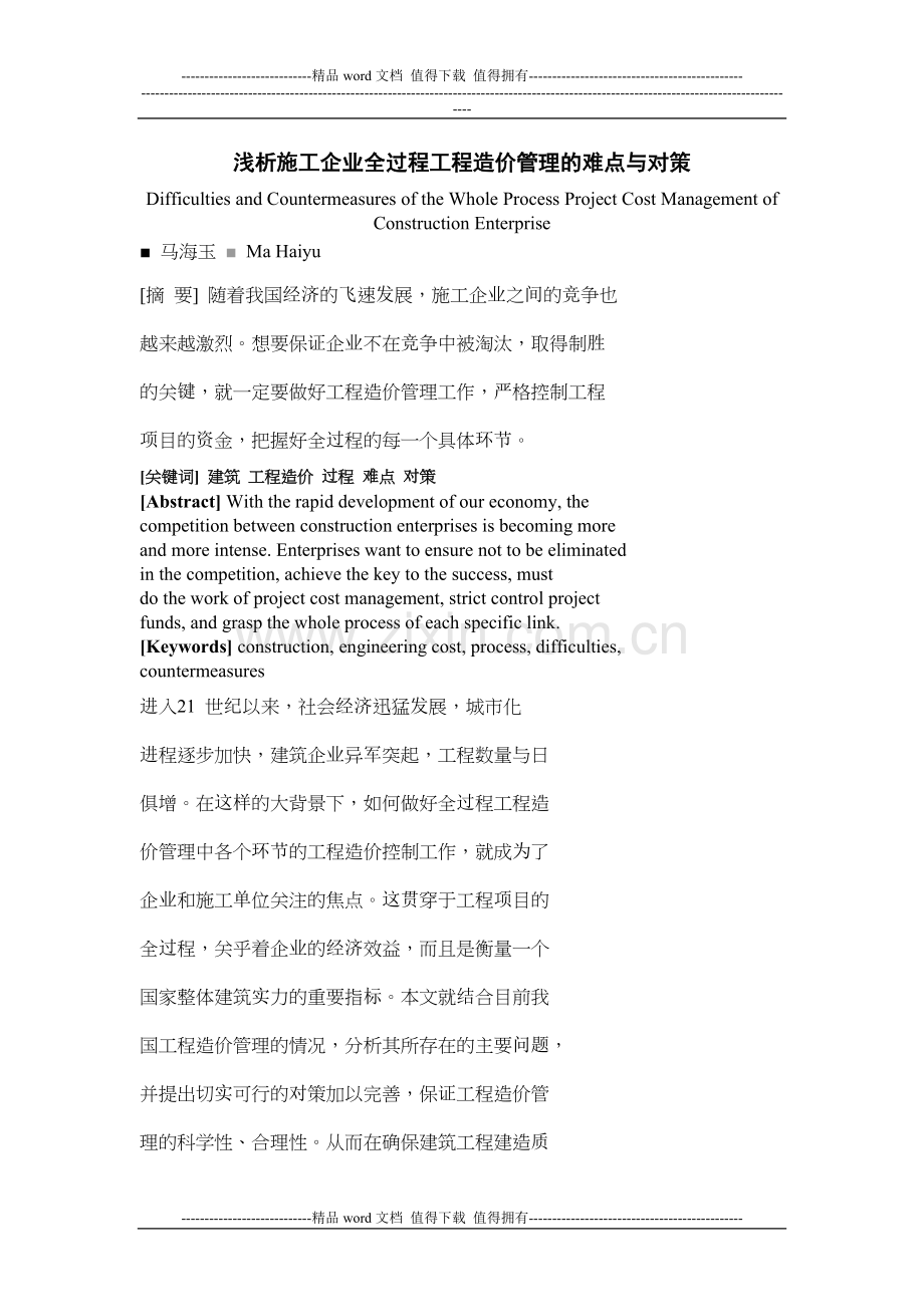 浅析施工企业全过程工程造价管理的难点与对策.doc_第1页