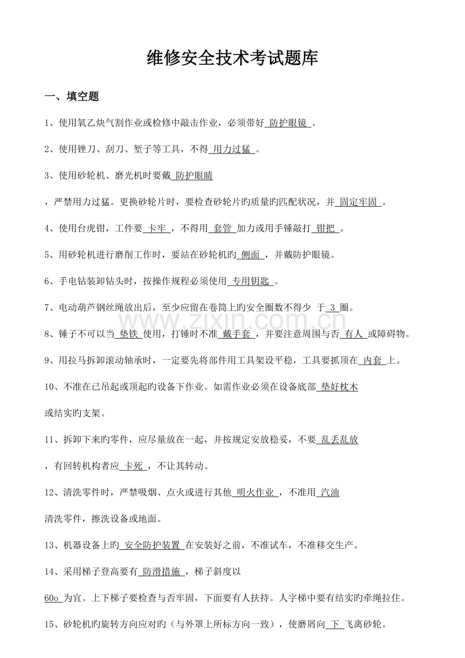 2023年考试题库维修.doc_第1页