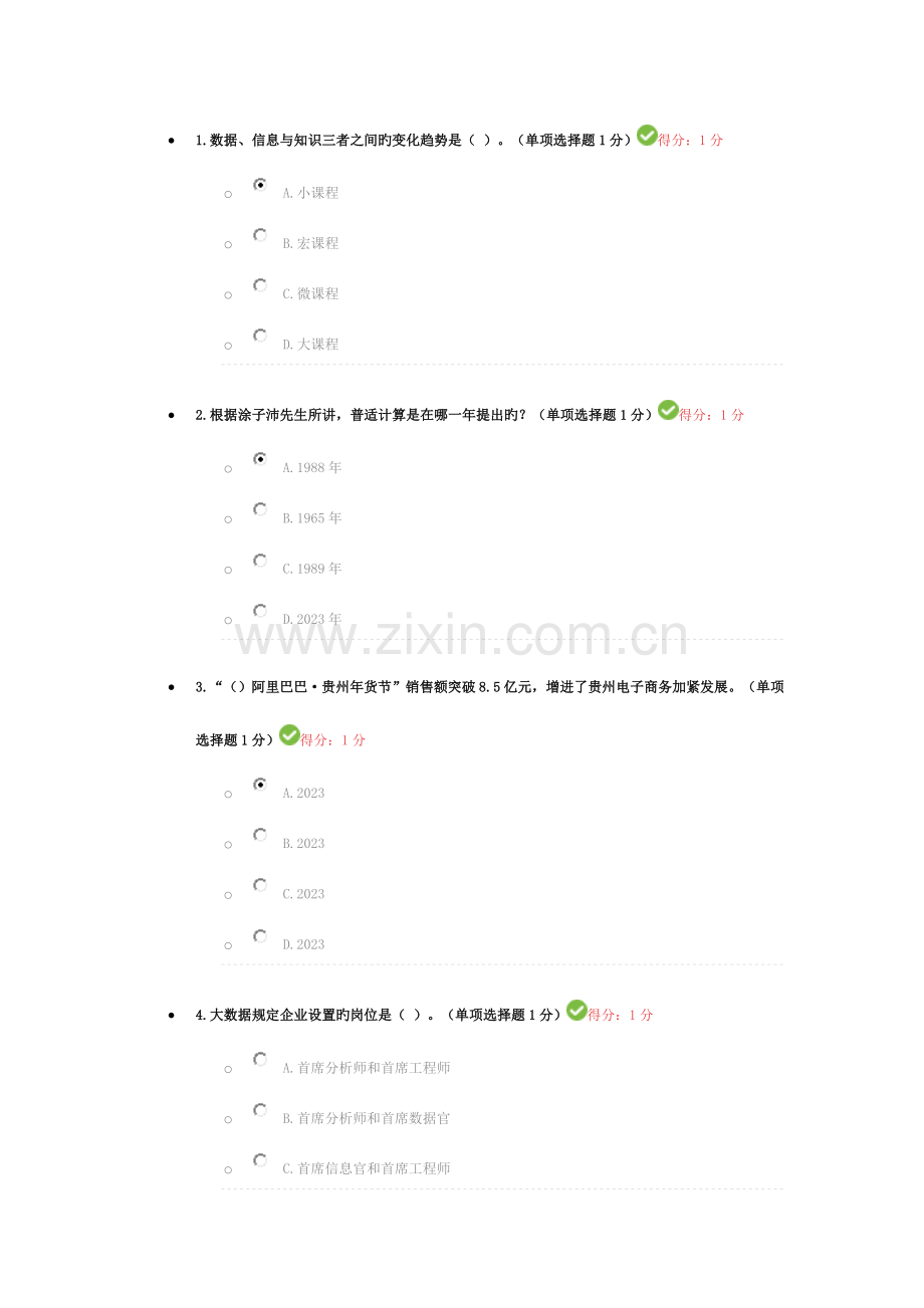 分贵州省专业技术人员在线学习公需科目大数据培训考试题目及答案.doc_第1页