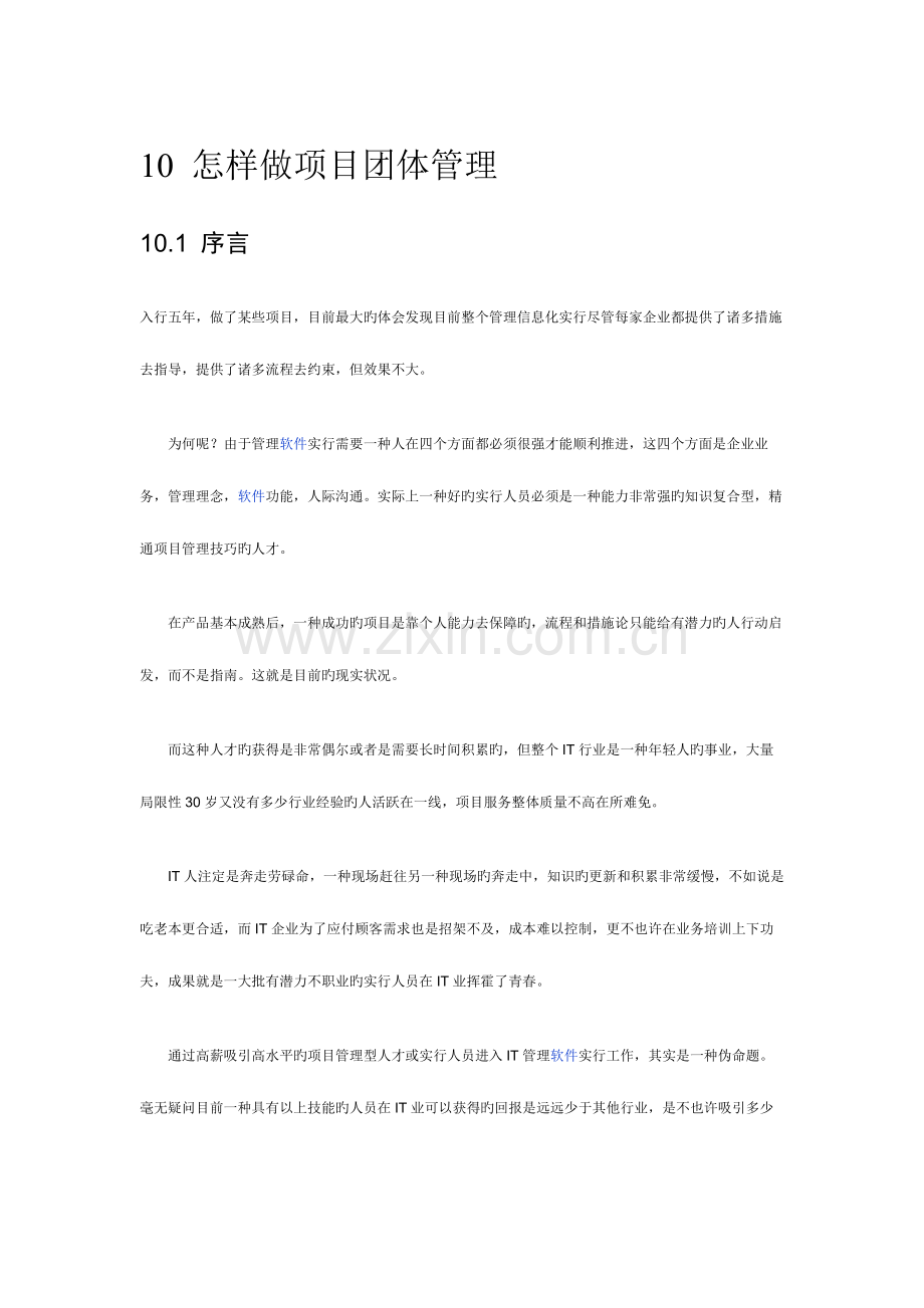 如何做项目团队管理.docx_第1页