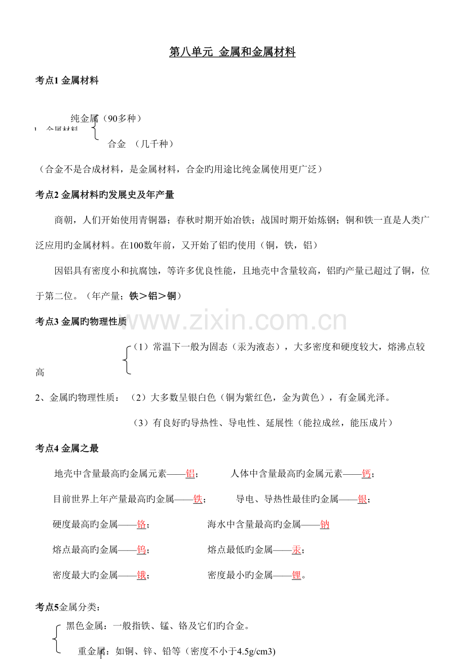 2023年金属和金属材料知识点与测试题及答案.doc_第1页