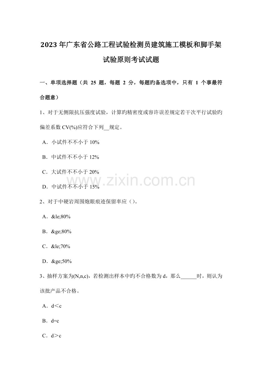 广东省公路工程试验检测员建筑施工模板和脚手架试验标准考试试题.docx_第1页