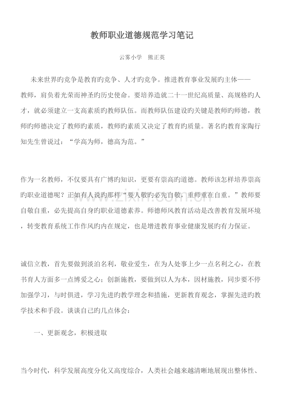 2023年教师职业道德规范学习笔记.doc_第1页