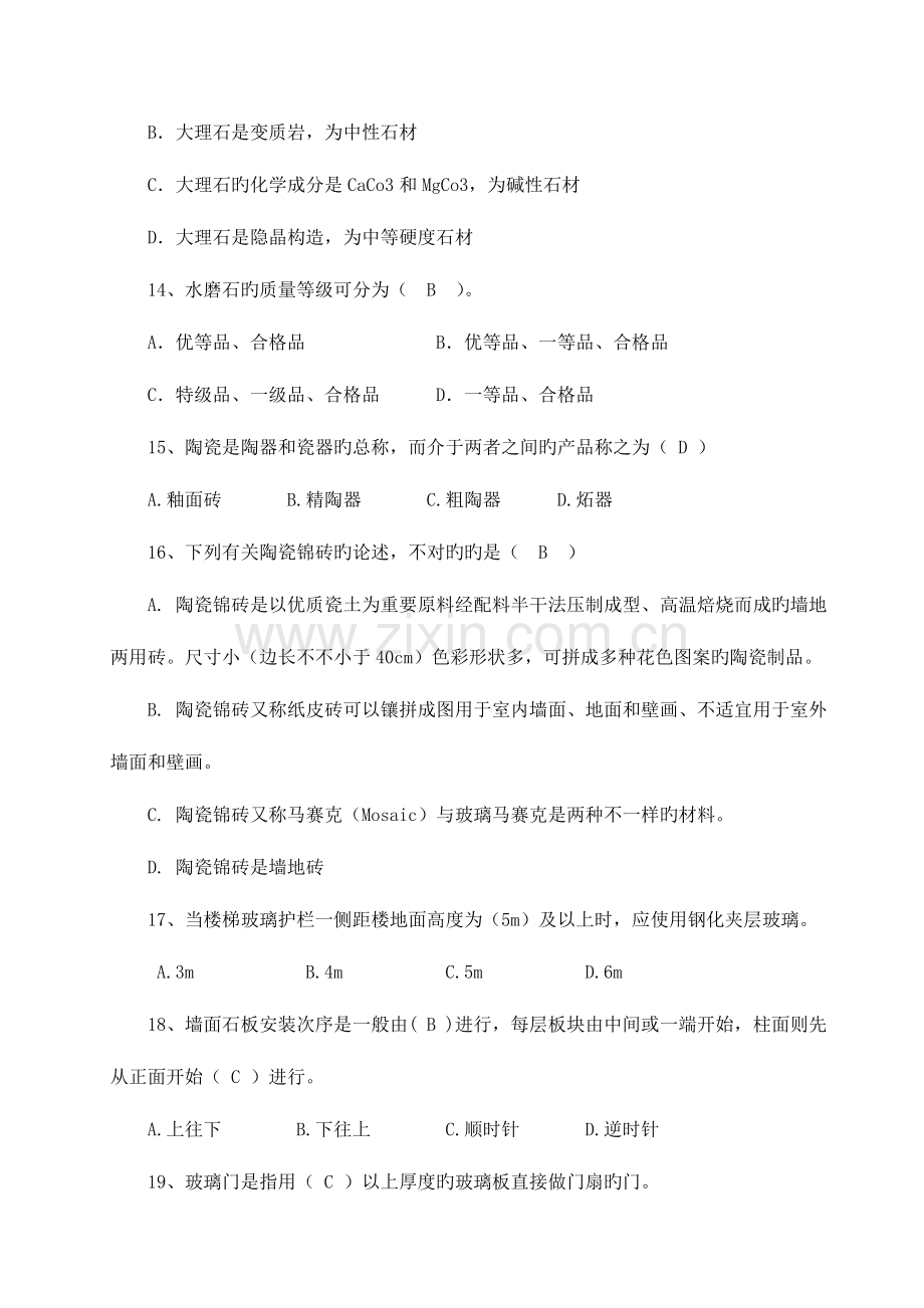 2023年装饰装修质量员专业技能考试题.doc_第3页