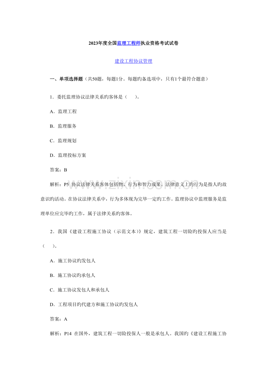 2023年监理工程师考试合同真题及答案.doc_第1页