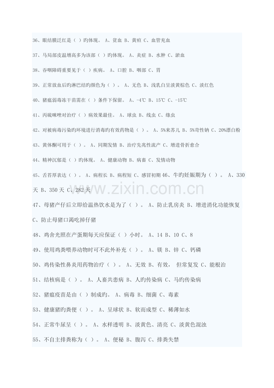 2023年动物疫病防治员考试试题.doc_第3页