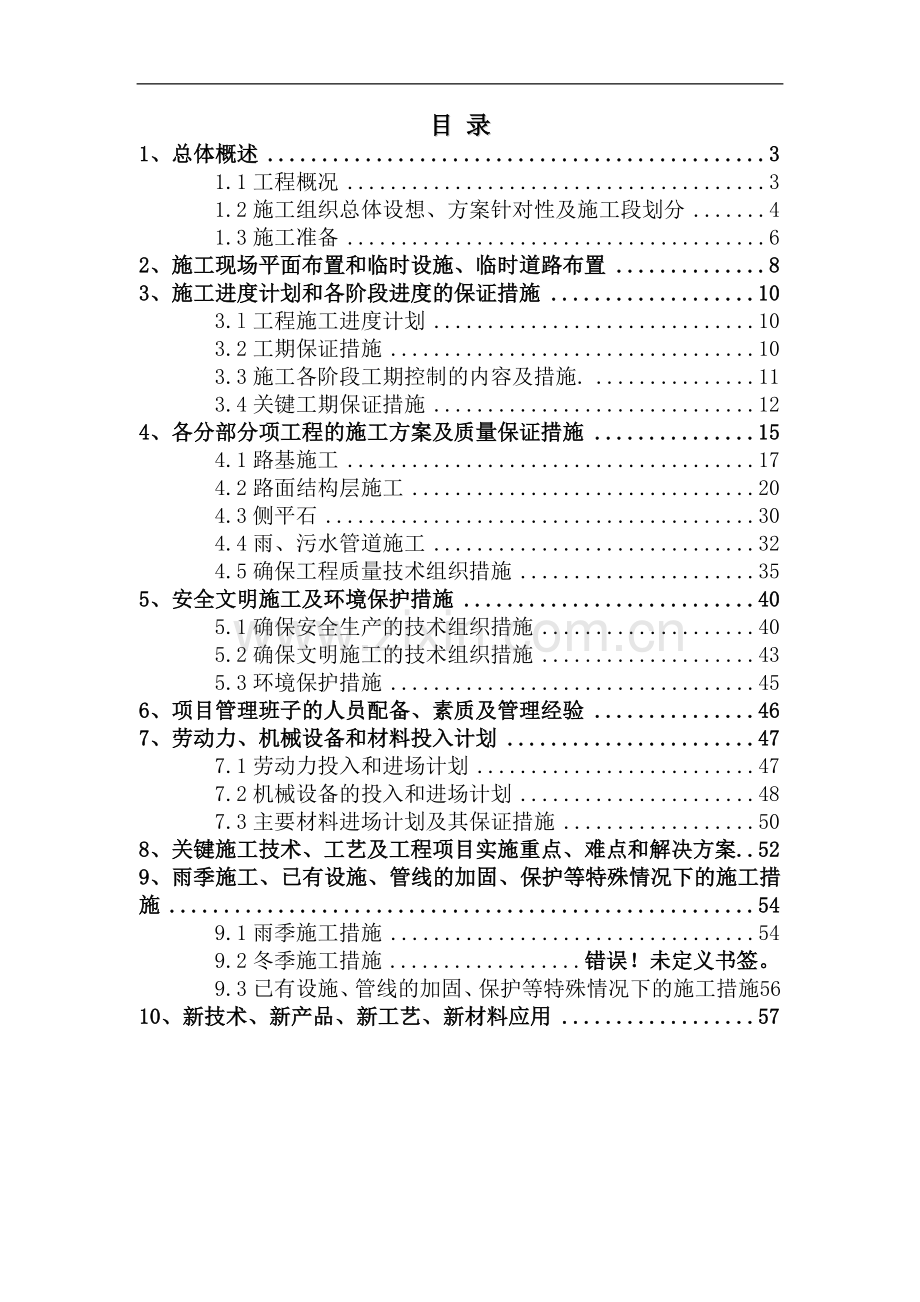 南京高新区泰山园区华新路建设工程施工组织设计.doc_第2页