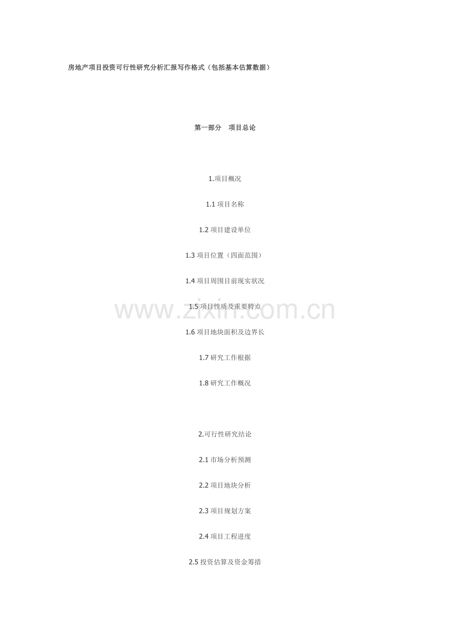 房地产项目投资可行性研究分析报告写作格式包括基本估算数据.doc_第1页