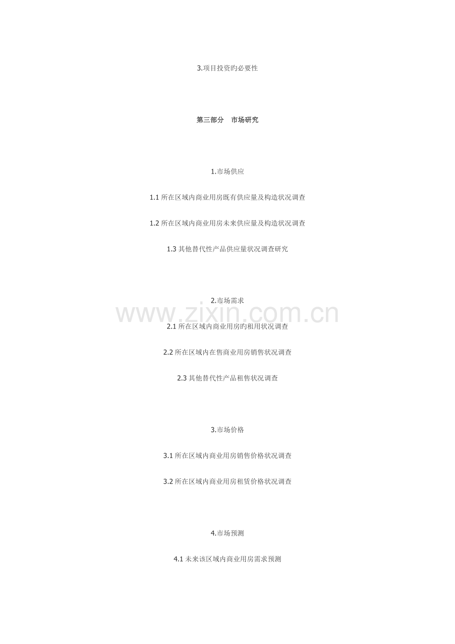 房地产项目投资可行性研究分析报告写作格式包括基本估算数据.doc_第3页